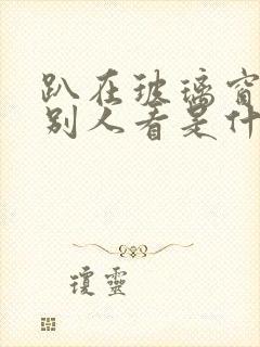 趴在玻璃窗做给别人看是什么感觉