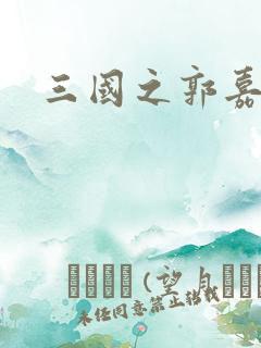 三国之郭嘉异传