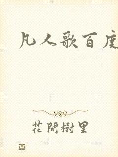凡人歌百度百科