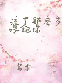 流了那么多马上喂饱你