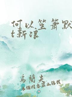 何以笙箫默txt新浪