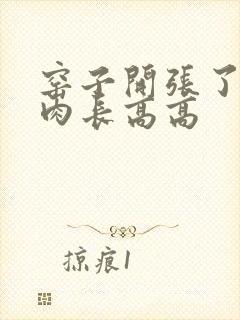 窑子开张了吃肉肉长高高