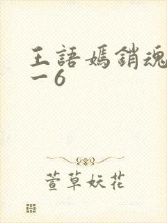 王语嫣销魂夜1一6