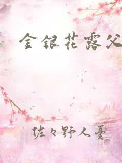 金银花露父欲