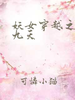 妖女穿越之凤舞九天