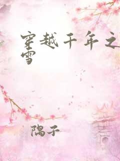 穿越千年之樱花雪