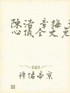 陈浩 章梅 叶心仪全文免费