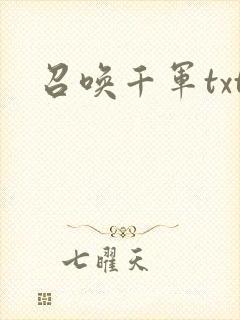 召唤千军txt