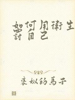 如何用卫生纸惩罚自己