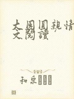 大团圆亲情会全文阅读