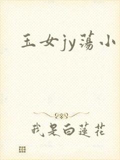 玉女jy荡小说