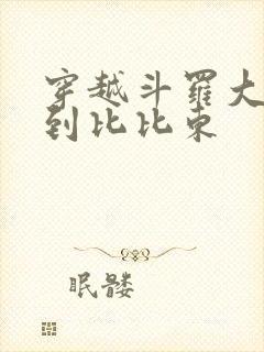 穿越斗罗大陆推到比比东