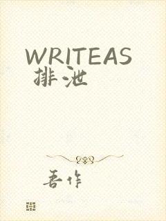WRITEAS 排泄