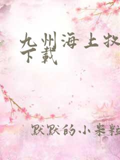 九州海上牧云记下载