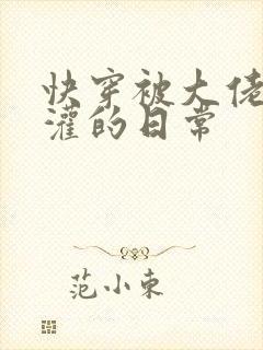 快穿被大佬们浇灌的日常