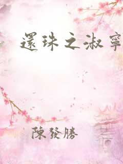 还珠之淑宁公主