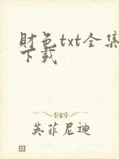 财色txt全集下载