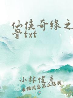 仙侠奇缘之花千骨txt