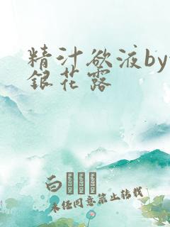 精汁欲液by金银花露