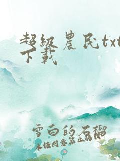 超级农民txt下载