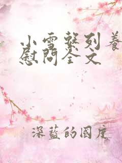 小雪系列养老院慰问全文