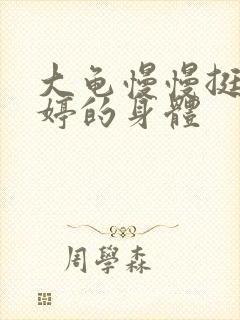 大龟慢慢挺进陈婷的身体