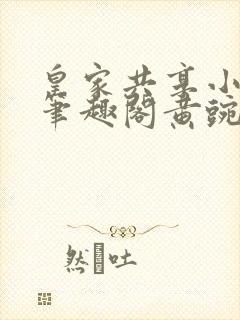 皇家共享小公主笔趣阁黄豌豆