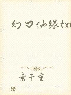 幻刃仙缘txt