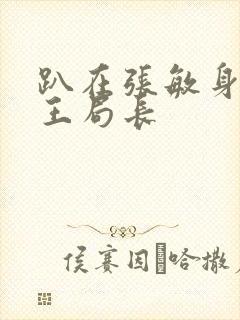 趴在张敏身上的王局长