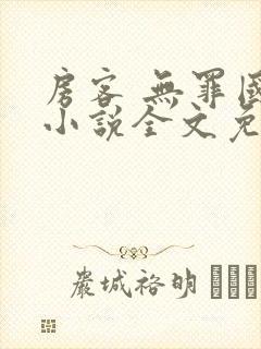 房客 无罪国度小说全文免费阅读 file:html