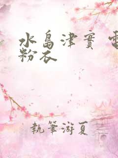 水岛津实 电梯粉衣