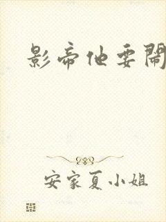 影帝他要闹离婚