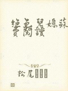 绝色儿媳苏雪免费阅读