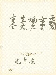 重生嫡女要强嫁全文免费阅读