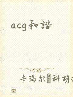 acg和谐