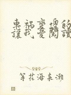 车祸变傻的妈妈让我爱阅读