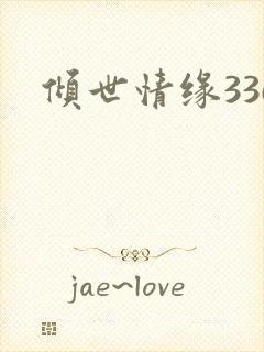 倾世情缘336