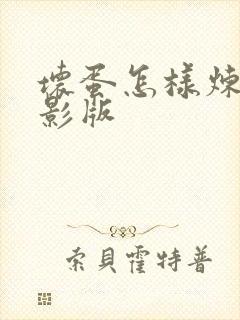 坏蛋怎样炼成电影版