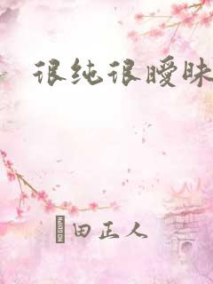 很纯很暧昧小说