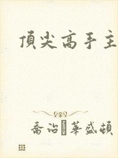 顶尖高手主论坛