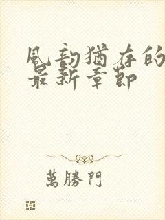 风韵犹存的妈妈最新章节