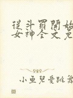 从斗罗开始俘获女神全文免费阅读