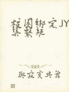 校园绑定JY收集系统