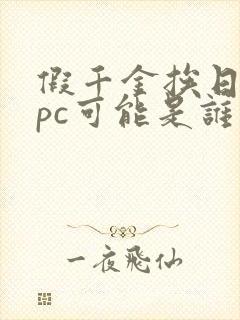 假千金挨日记npc可能是谁