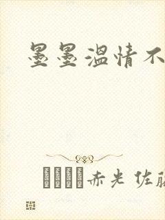 墨墨温情不得语