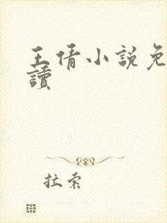 王倩小说免费阅读