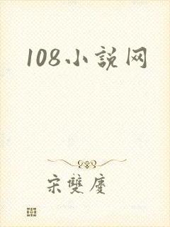 108小说网
