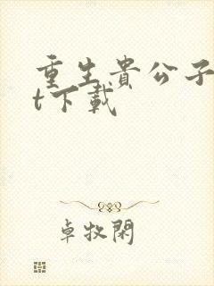 重生贵公子txt下载