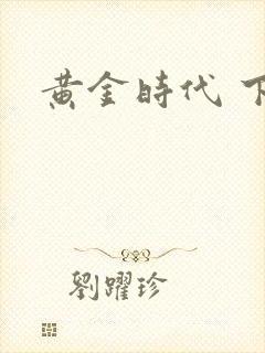 黄金时代 下载