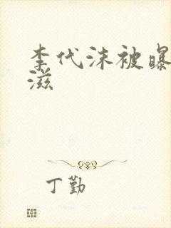 李代沫被曝患艾滋